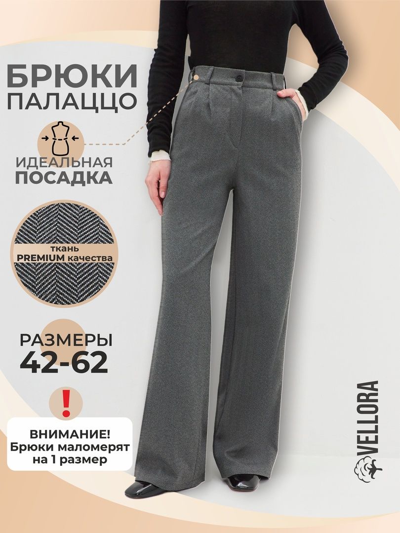 Брюки Vellora Мода и стиль купить на OZON по низкой цене (1230527989)