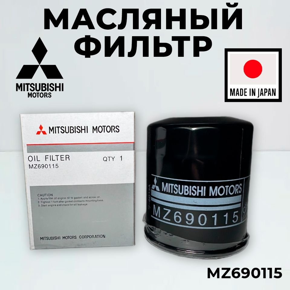 ФильтрмасляныйMitsubishiMZ690115OutlanderLancerHoverH3H5MusaKa10ComboYpsilonY500AlbeaBravoMareaIdea,МИТСУБИСИЛансер/Аутлэндер2-3/АСХ,ГрейтВолХоверХ3)