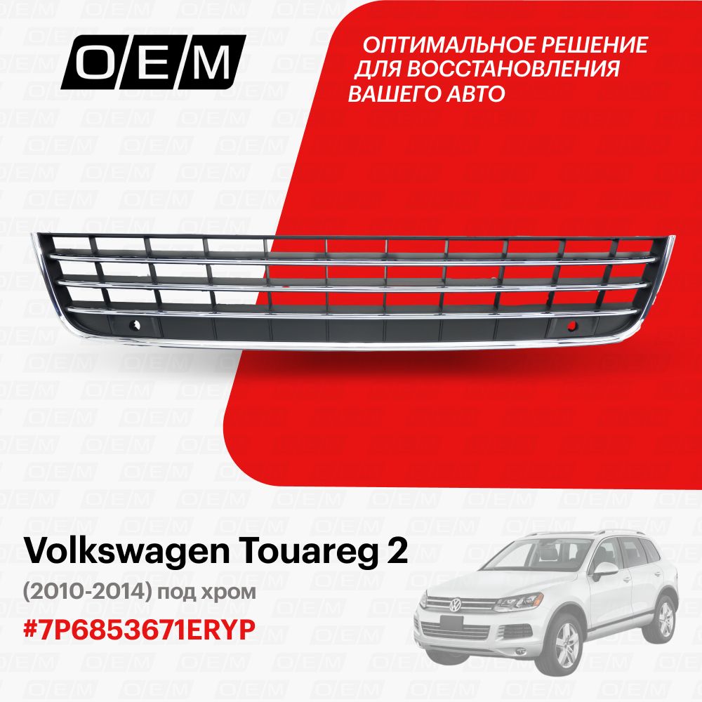 Решетка в бампер центральная для Volkswagen Touareg 2 7P6853671ERYP, Фольксваген Туарег, год с 2010 по 2014, O.E.M.