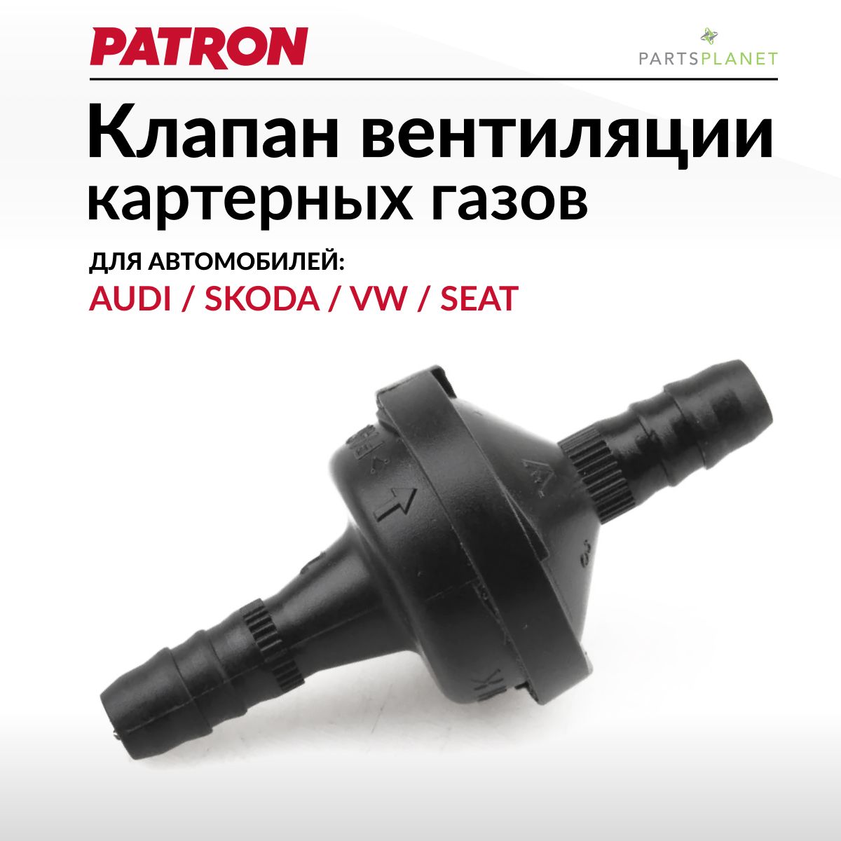 Клапан вентиляции картерных газов Ауди, Фольксваген, Шкода - PATRON арт.  P140112 - купить по выгодной цене в интернет-магазине OZON (872119533)