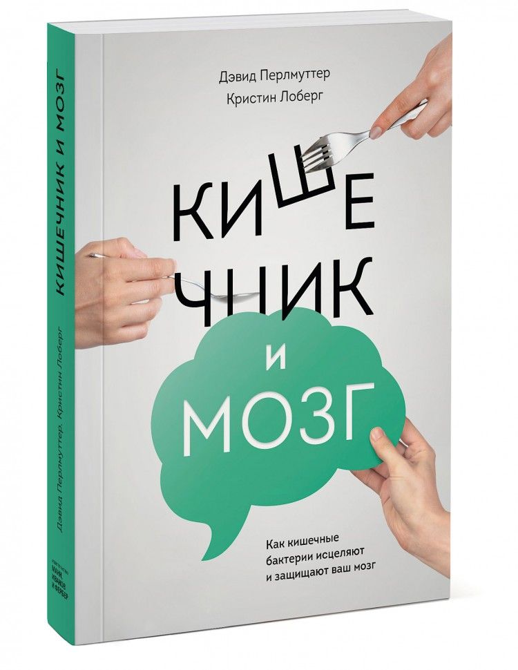 Кишечник и мозг. Как кишечные бактерии исцеляют и защищают ваш мозг | Перлмуттер Дэвид, Лоберг Кристин