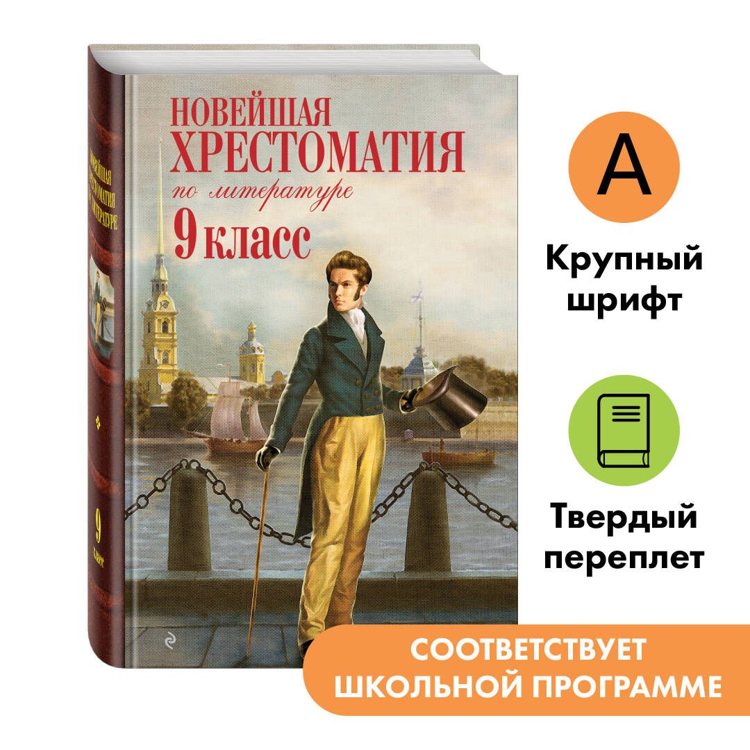 Хрестоматия 9 Класс – купить в интернет-магазине OZON по низкой цене