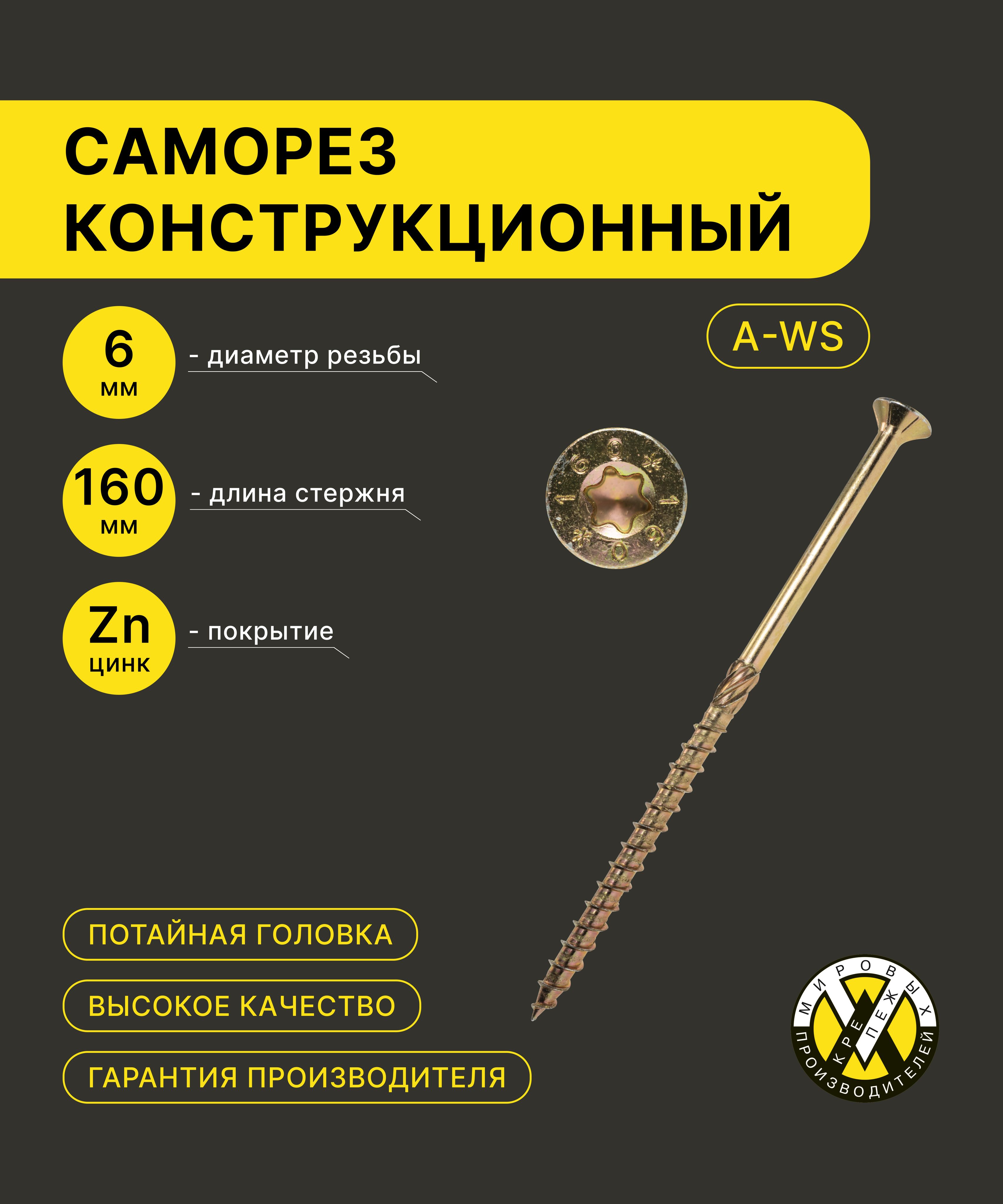 СаморезконструкционныйКМПA-WS6x160мм100шт.,потайной