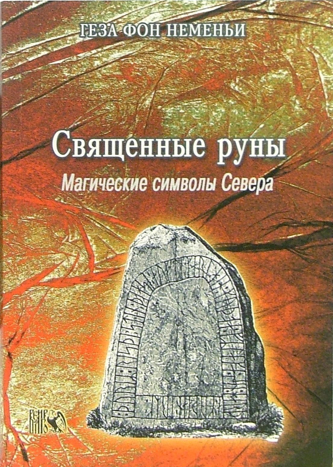 Священные руны. Мистические символы Севера - купить с доставкой по выгодным  ценам в интернет-магазине OZON (1319116322)