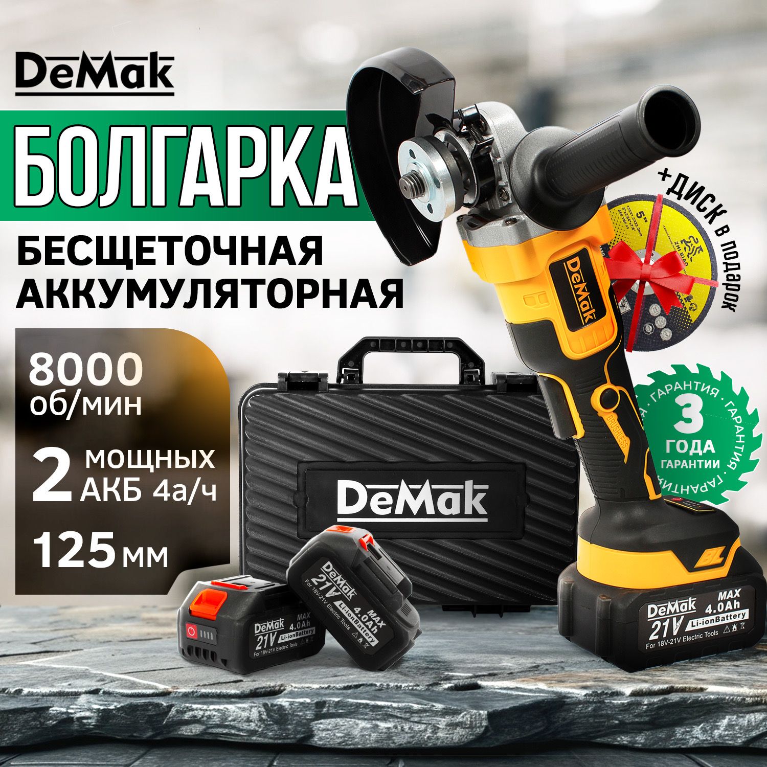 Болгарка аккумуляторная бесщеточная DeMak 21B, УШМ 125 мм, 8000 об/м, 800W  , в кейсе 2 АКБ 4 А/ч, + диск в подарок, углошлифовальная машина ДеМак 21V