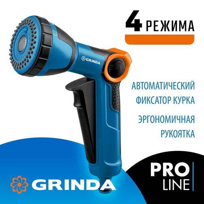 Поливочный пистолет GRINDA X-S с регулятором напора, душевой, 4 режима, курок спереди, двухкомпонентный, PROLine