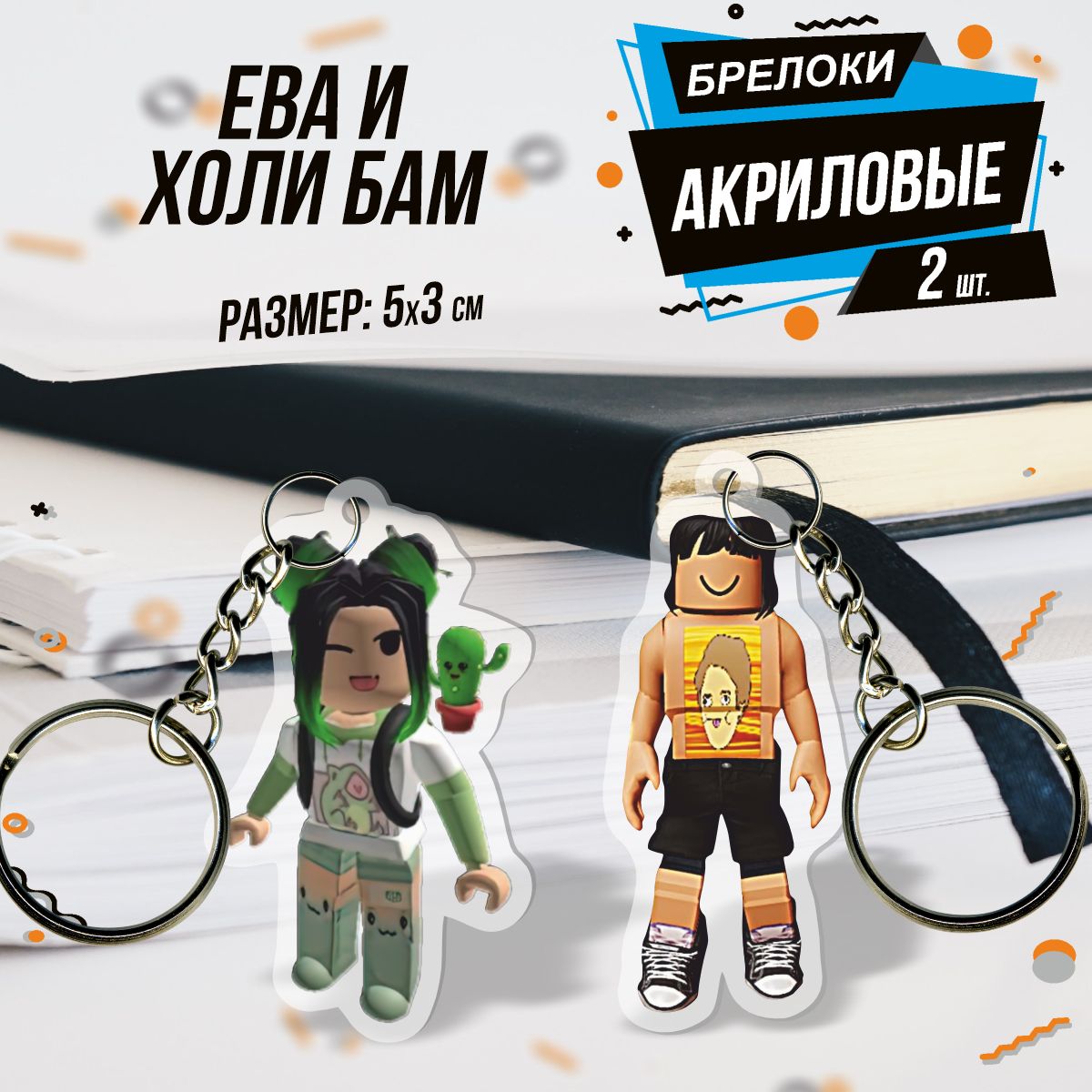 Брелок для ключей акриловый Роблокс Roblox Ева и Холи Бам