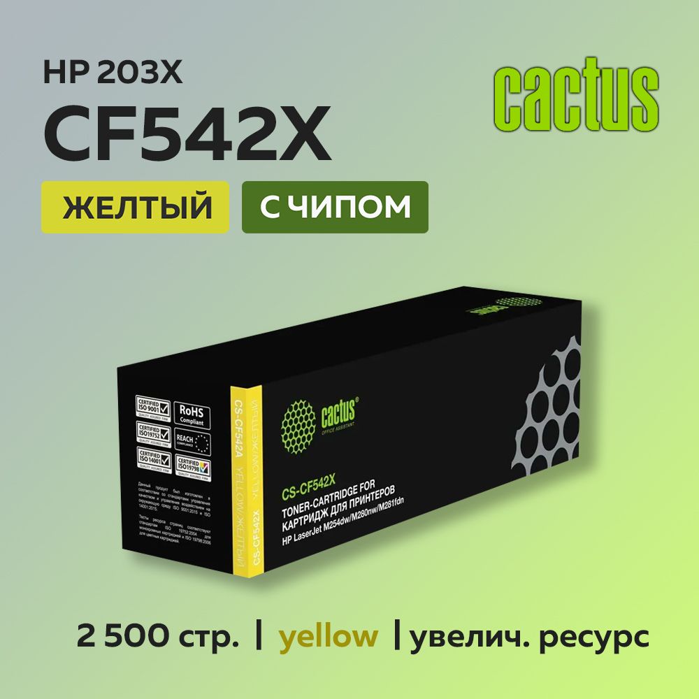 КартриджCactusCF542X(HP203X)желтыйдляHPCLJProM254/M280/M281