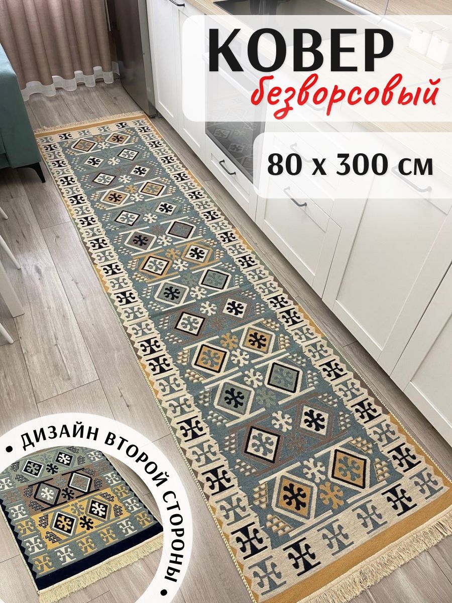 Хлопковая турецкая дорожка 0.8x3 м, двусторонний безворсовый ковер Musafir Home