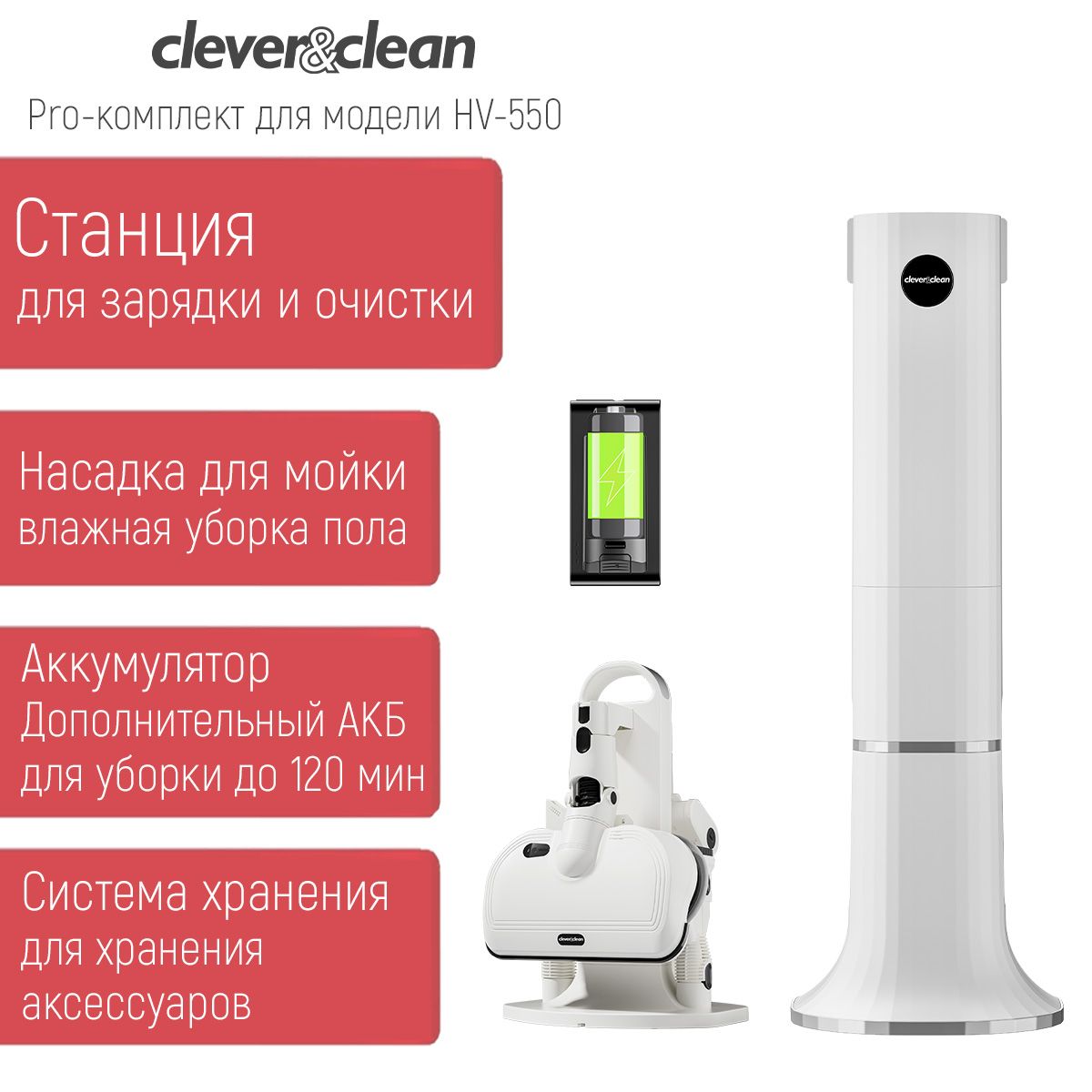 Набор Pro для беспроводного пылесоса Clever&Clean HV-550: станция  самоочистки + аксессуары