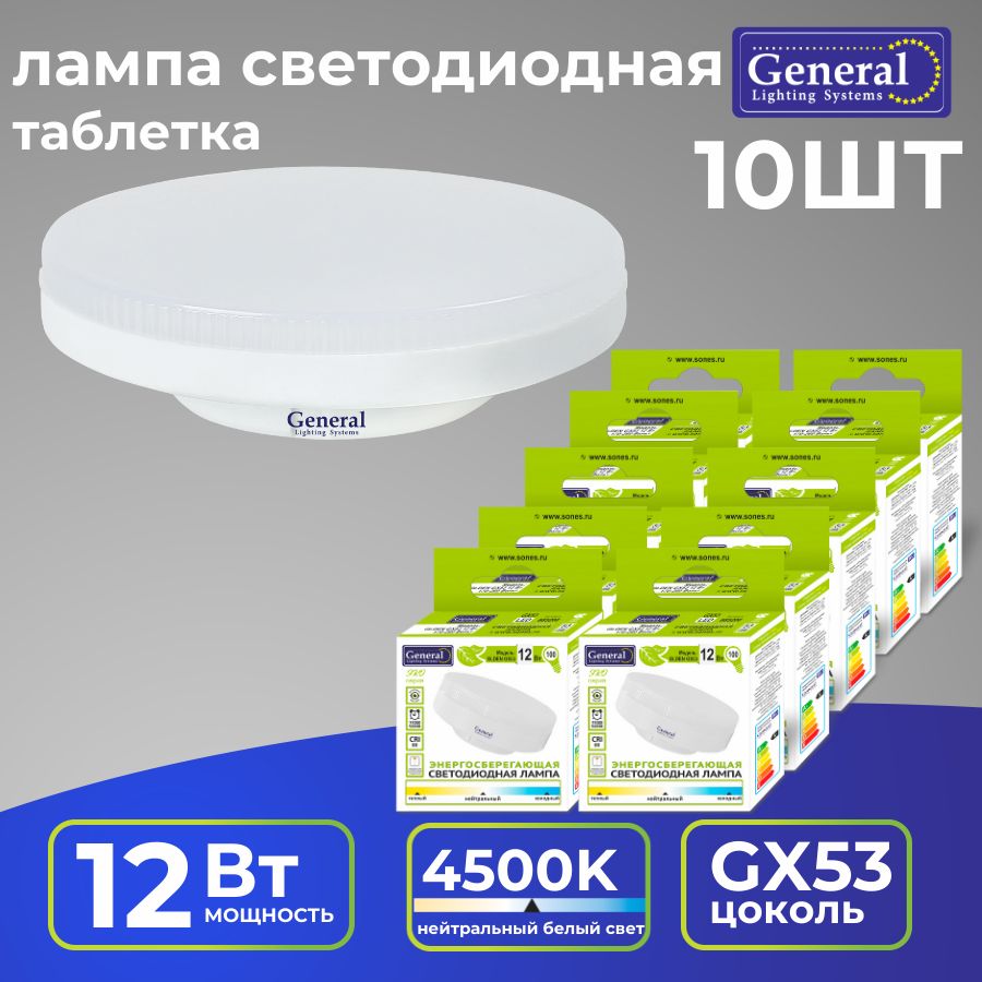 General Lighting Systems Лампочка GLDEN-GX53-matte, 12 Вт, Светодиодная, 10 шт.