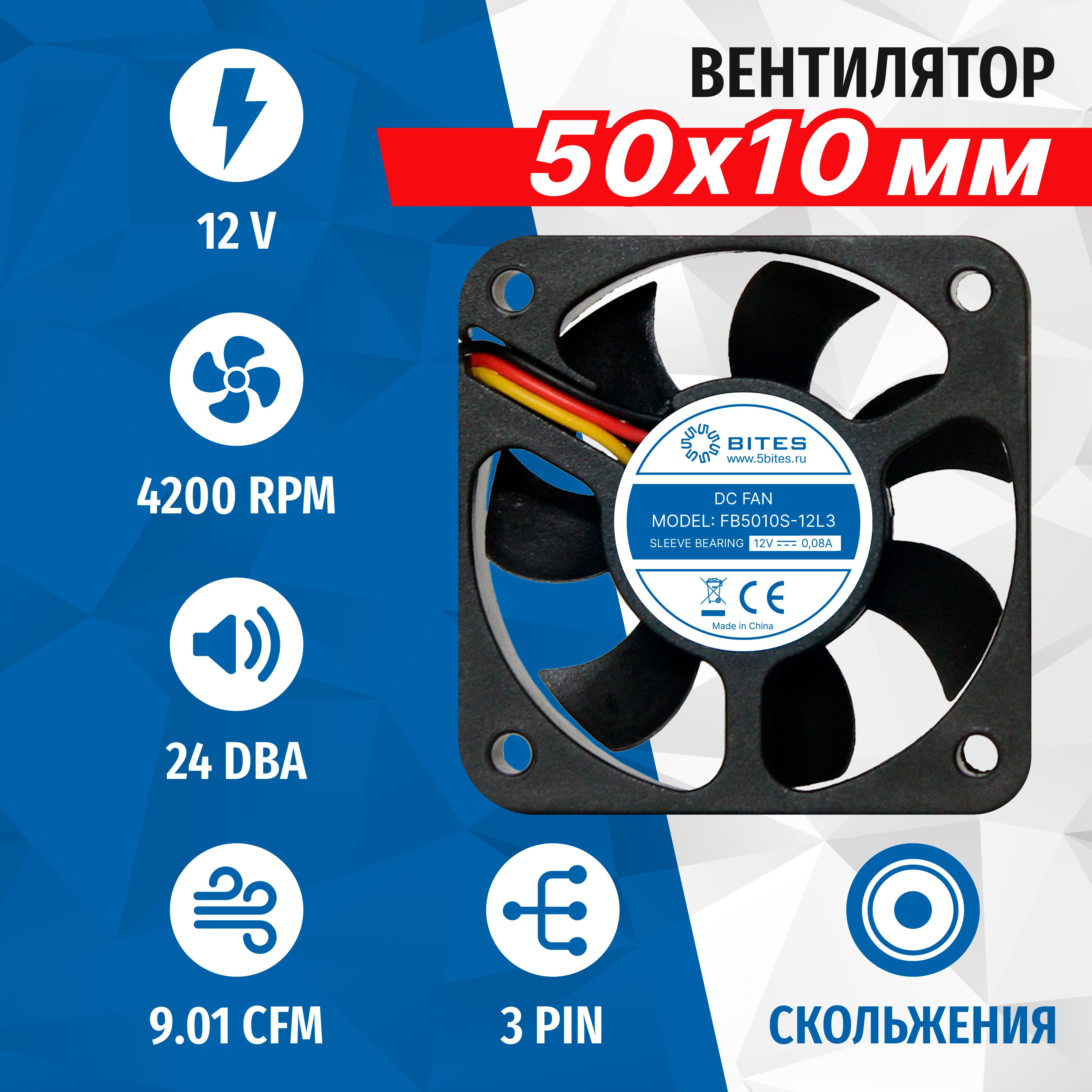 Вентилятор 50x50x10мм 3pin, 12в, подшипник скольжения, 4200rpm, 24 дБ, 5bites FB5010S-12L3