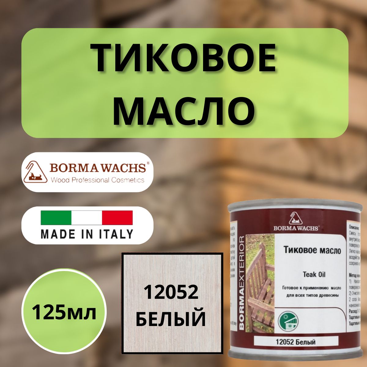 Тиковое масло BORMA TEAK OIL 125мл М12052 Белый 0360-12052-125