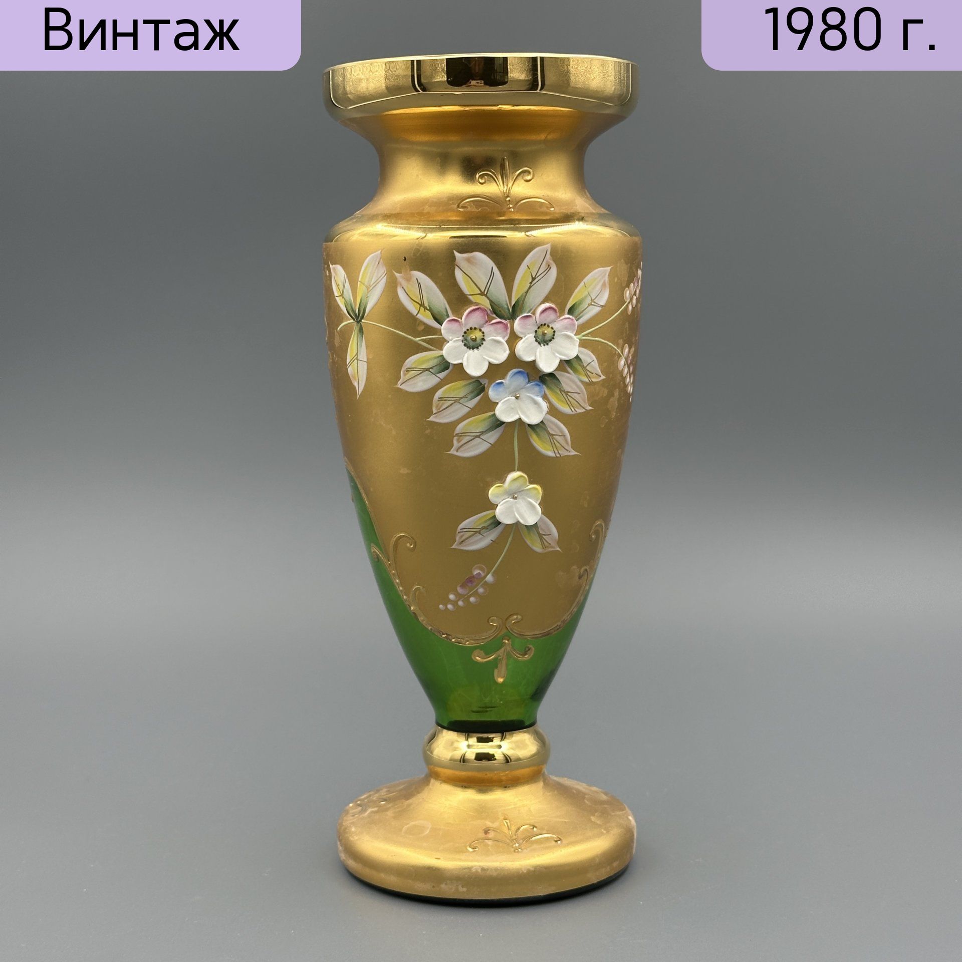 Ваза винтажная зелёного оттенка с лепным цветочным декором, Bohemian glass, стекло, золочение, мастика, роспись, Чехословакия, 1970-1990 гг.