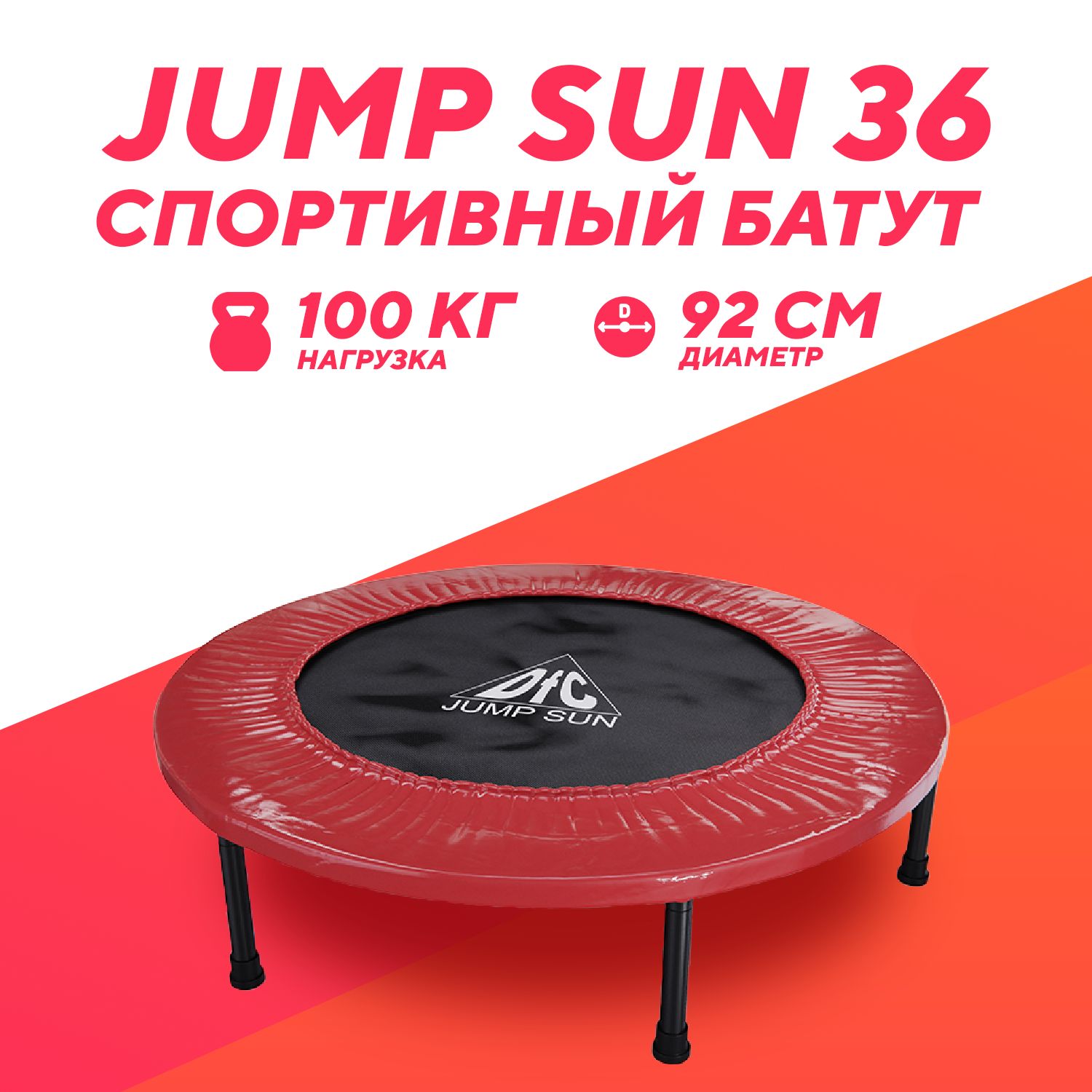 Батут DFC JUMP SUN 36'' красный