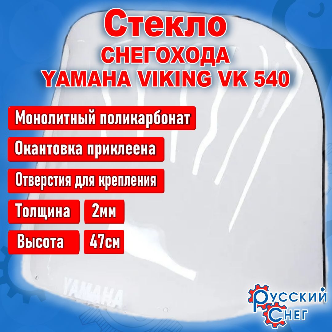 Стекло снегохода YAMAHA VIKING VK 540 86V-77210-10 2 мм. (L-47 см.)