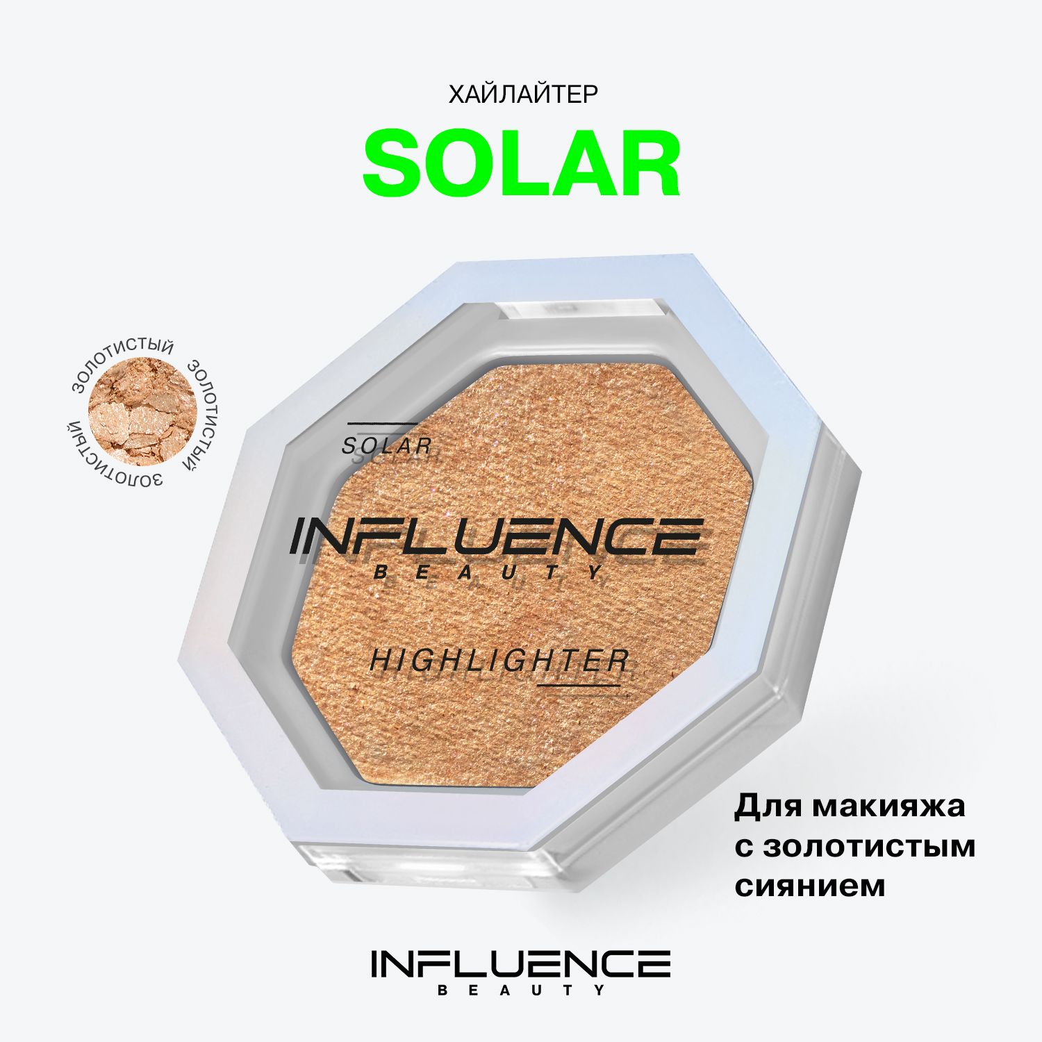 Хайлайтер INFLUENCE BEAUTY SOLAR для лица, сухой, с сияющими частицами, эффект деликатного сияния, золотой, 4,8г