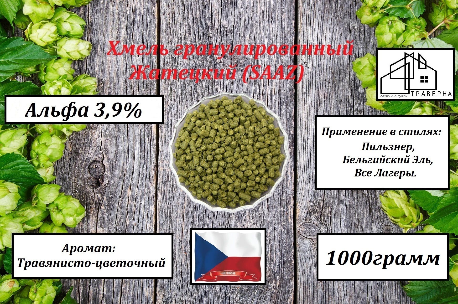 ХмельгранулированныйЖатецкий(SAAZ)тип90альфа3,900грамм