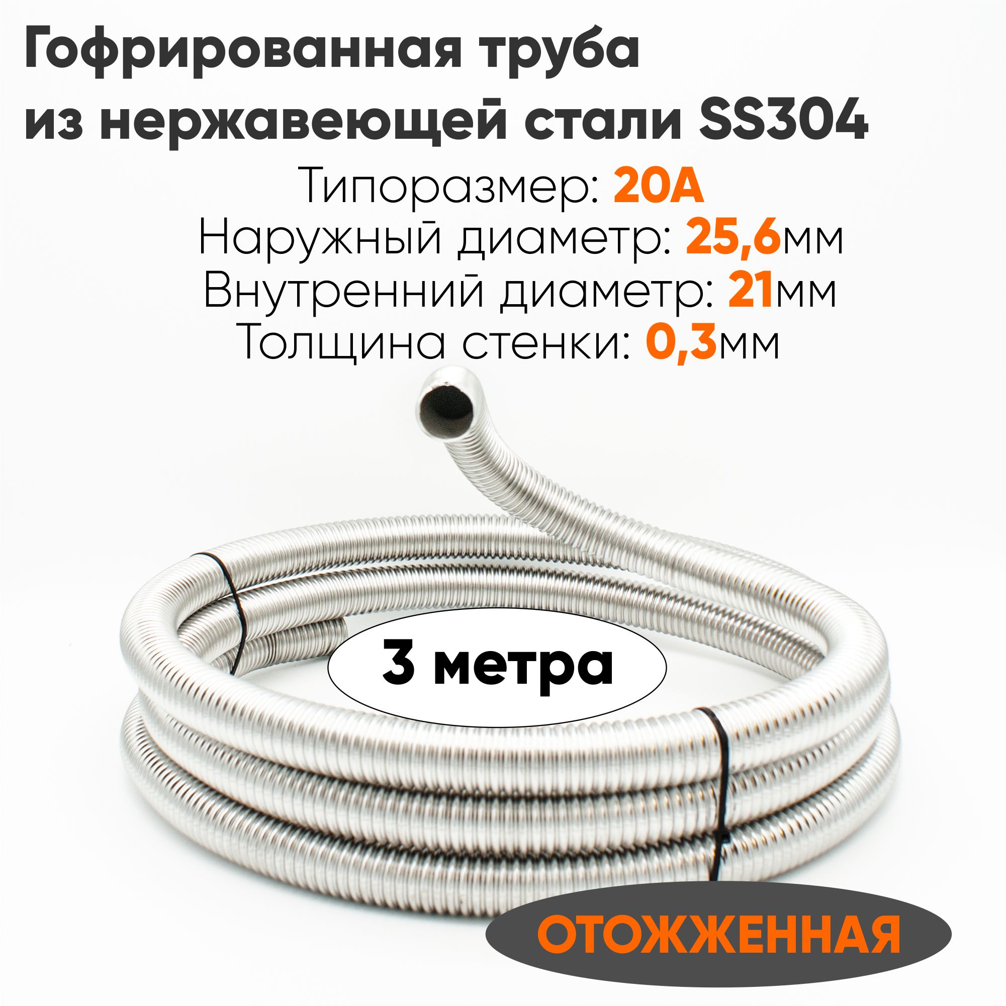 ТрубагофрированнаяизнержавеющейсталиSS304дляводы,отопления,теплообменникаStahlmann20А,отожженная,3метра