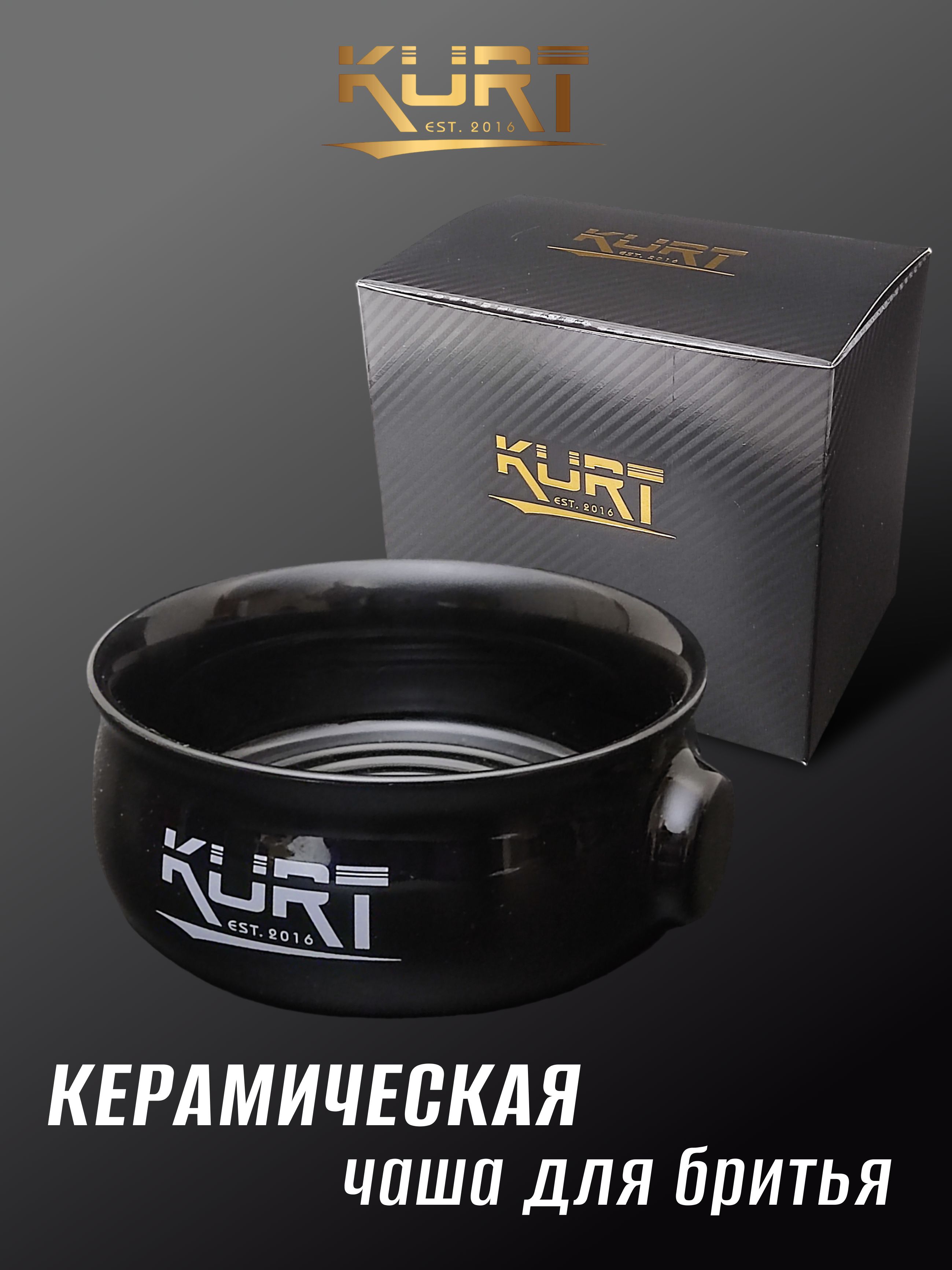 KURT Керамическая чаша для бритья, K-40055/Black