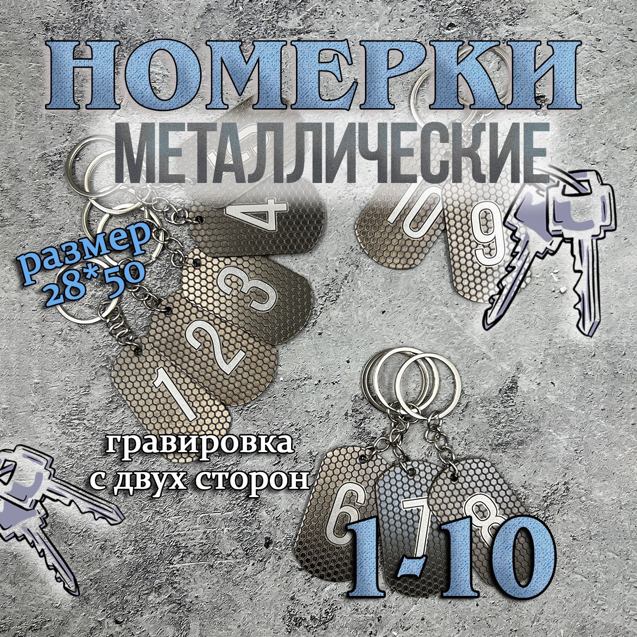 Номерки на ключи металлические, 1-10