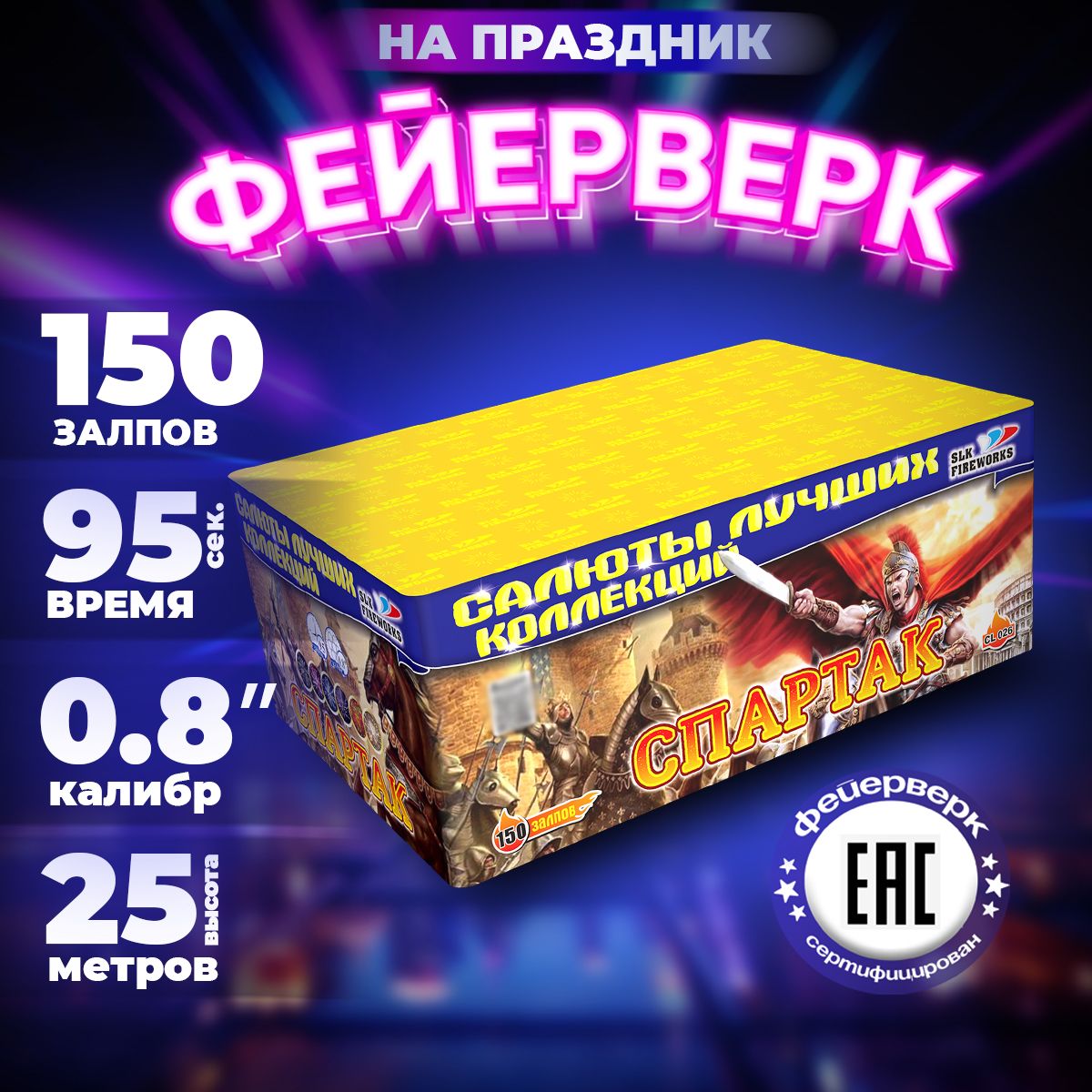 Салюты и фейерверки SLK FIREWORKS "Спартак", 150 залпов, калибр 0,8"