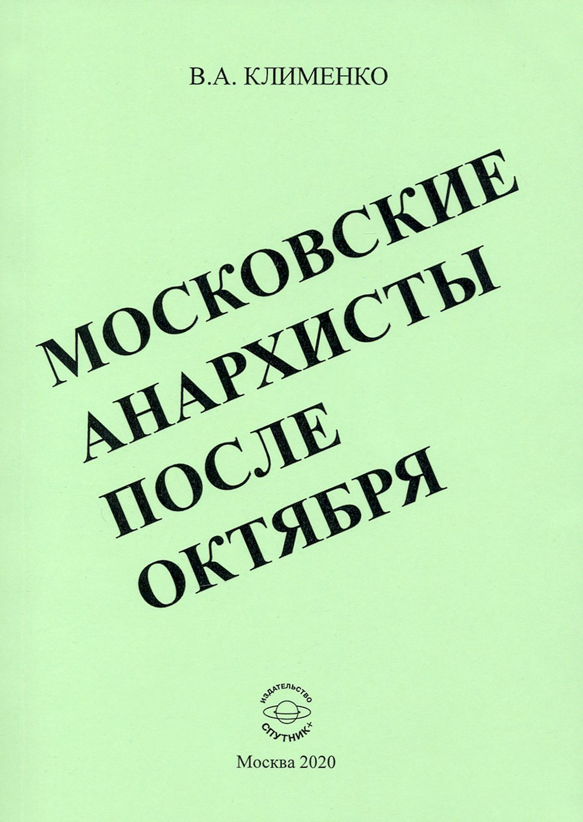 Московские анархисты после октября | Клименко Вячеслав Антонович