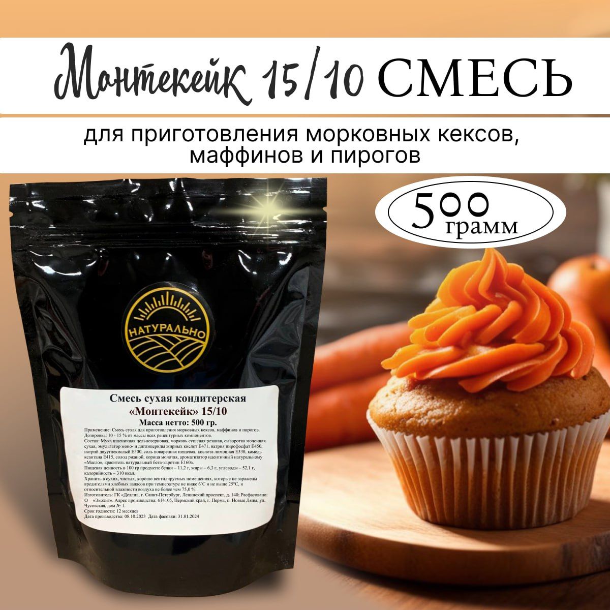 Смесь для выпечки морковных кексов, маффинов, пирогов, 500гр - купить с  доставкой по выгодным ценам в интернет-магазине OZON (1413368580)