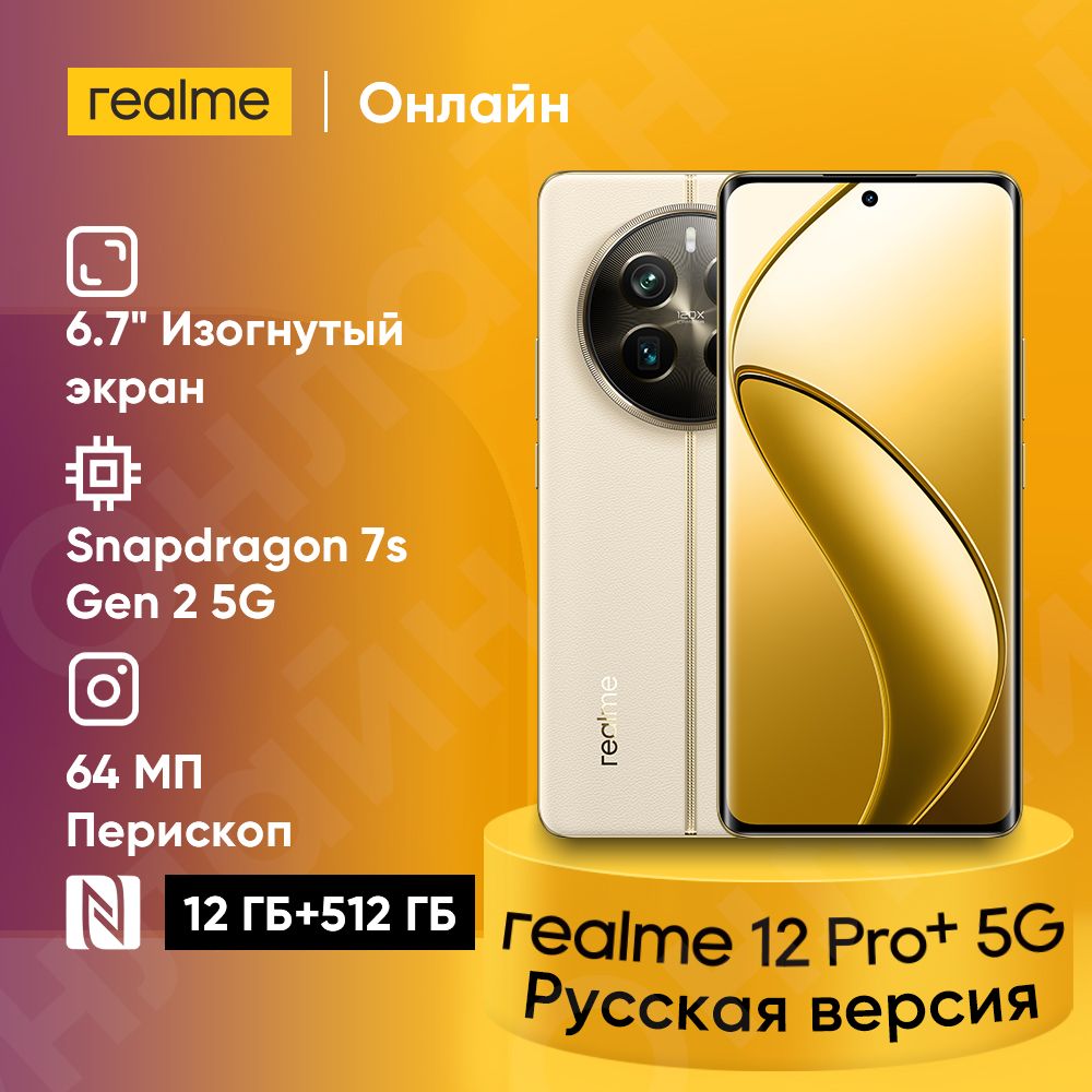 realme Смартфон 12 Pro Plus 5G Русская версия Поддержка NFC, Google Play и  обновления OTA 64MP портретная камера Periscope 50MP камера Sony IMX 890 ...