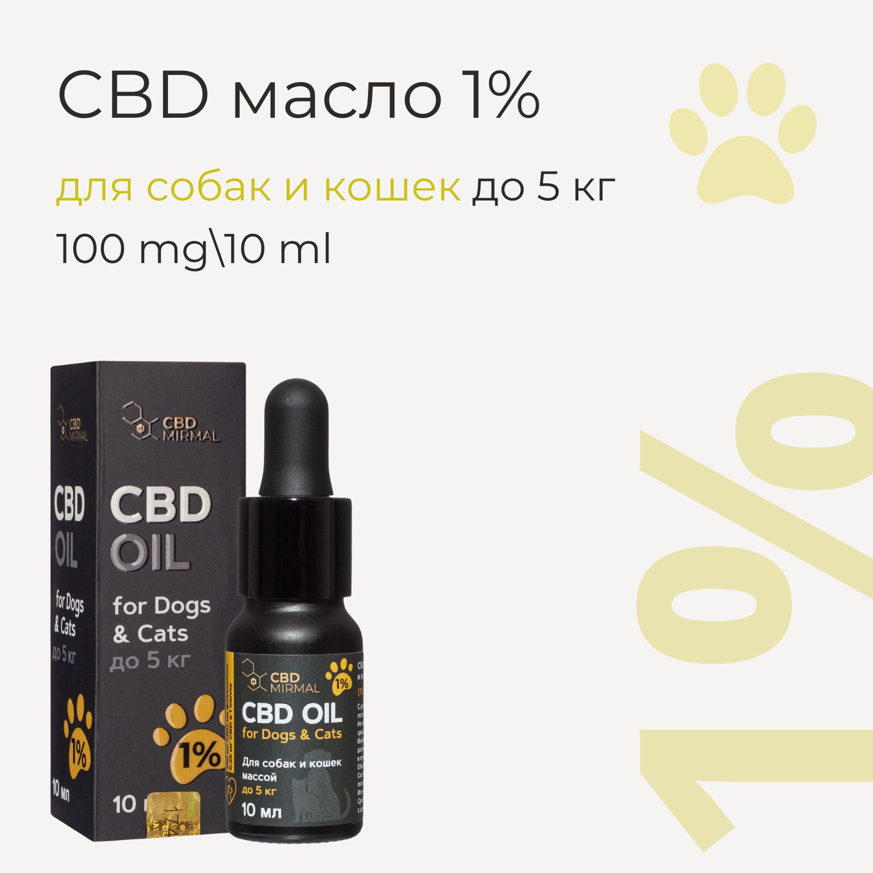 Масло MIRMAL с экстрактом CBD для собак и кошек до 5 кг (1%) 10 мл - купить  с доставкой по выгодным ценам в интернет-магазине OZON (1224996331)