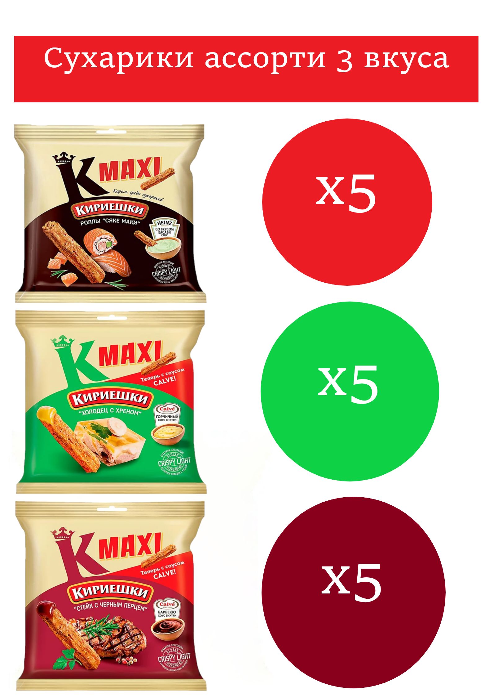 Кириешки Maxi,сухарики 3 вкуса Сяке-маки,стейк барбекю,холодец-хрен 75 гр 15 шт