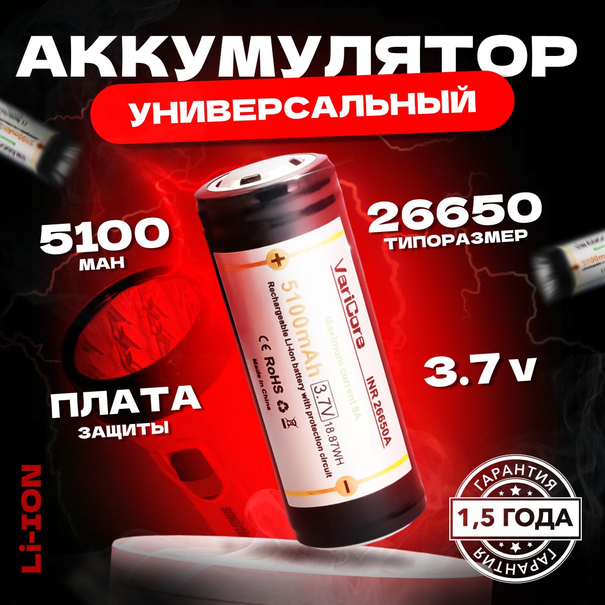 АккумуляторVariCoreINR26650Li-ion3.7В5100mAhсзащитойдляфонаря1шт.