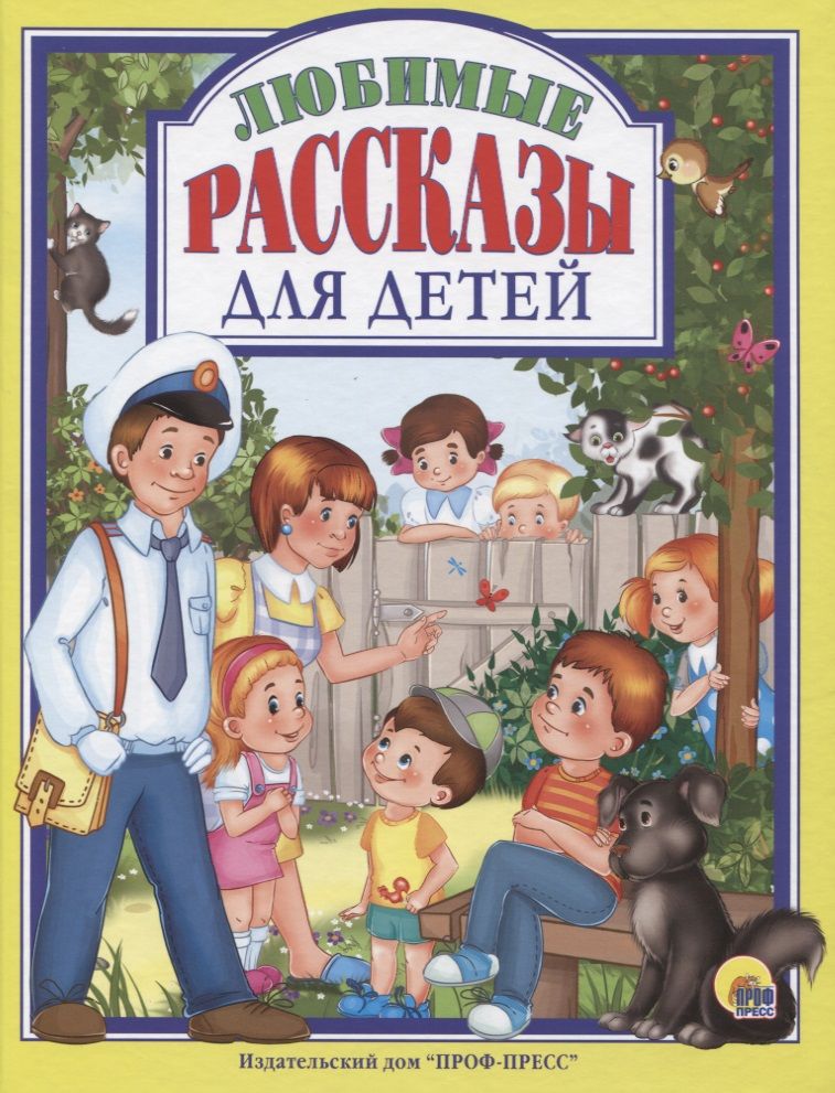 Детские книги для детей рассказы. Детские книги. Рассказы для детей. Книги для детей. Книги рассказы для детей.