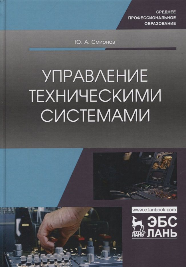 27.03 04 управление в технических. Управление в технических системах. Управление в технических системах профессии. Технические средства автоматизации учебник. Управление в технических системах кем работать.