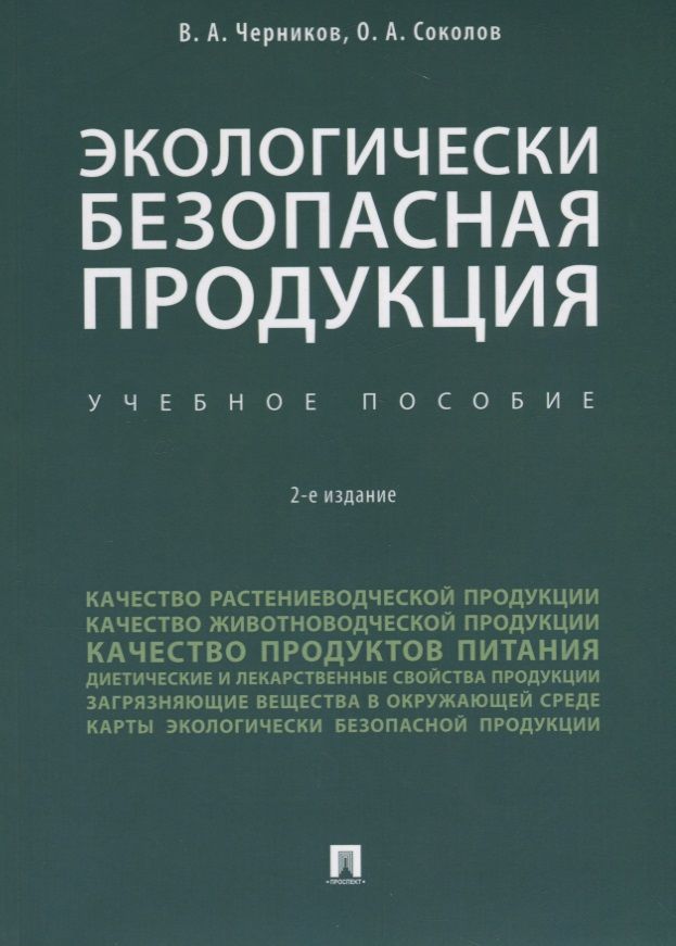 Производство экологически безопасной продукции. Экологически безопасная продукция. Экологически безопасный продукт. Черников книга. Книжная продукция.