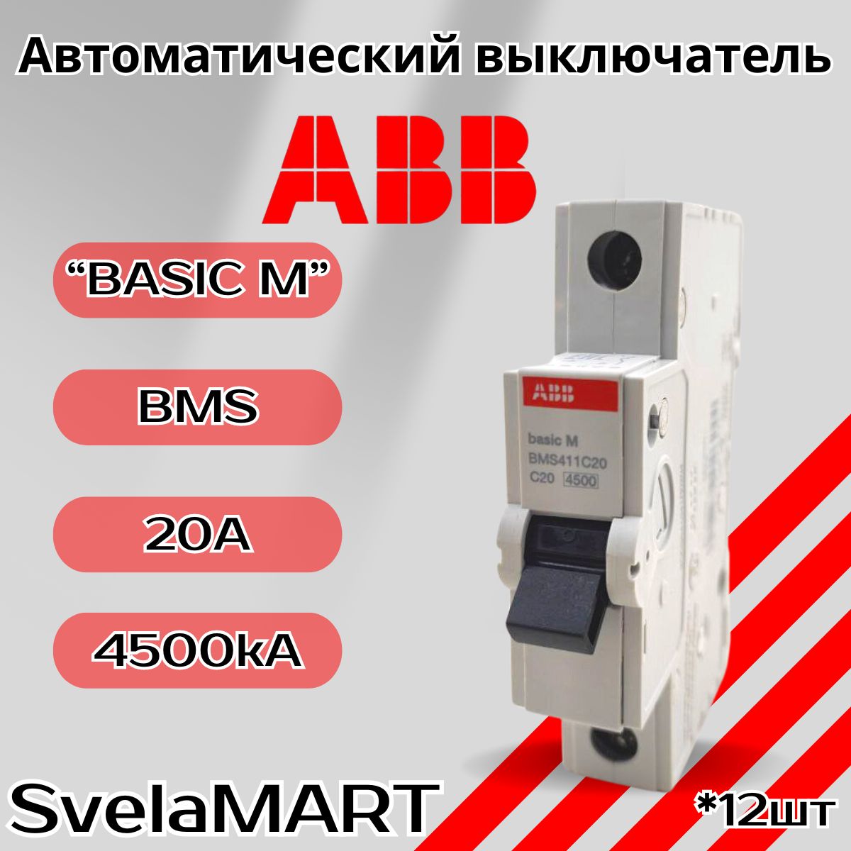 АвтоматическийвыключательABB"BASICM"1-полюсныйС204.5KA(BMS411C20)12шт.