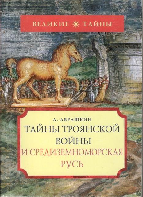 Тайны Троянской войны и Средиземноморская Русь | Абрашкин Анатолий Александрович