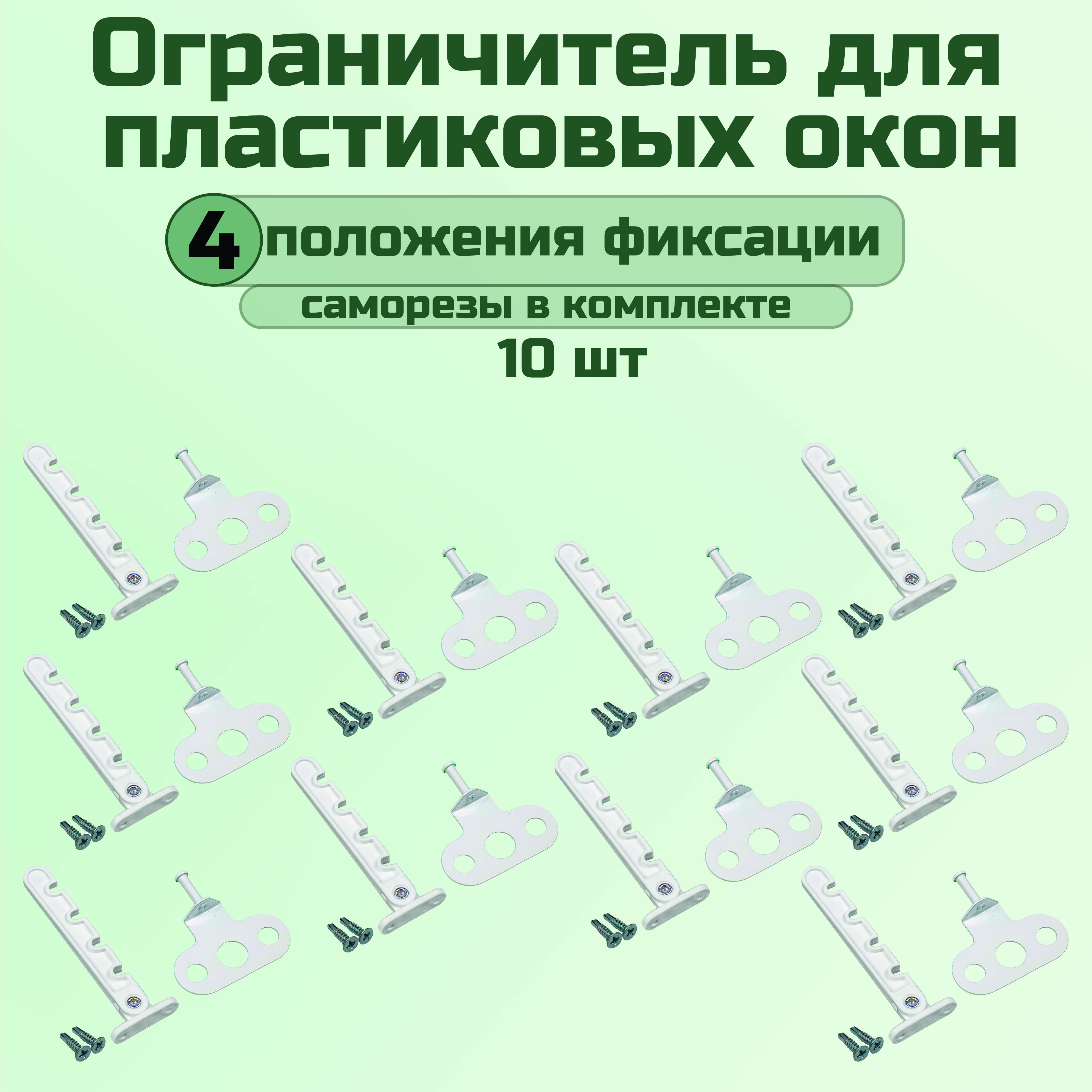 Ограничитель для окон, гребенка для пластиковых окон, 4 позиции, пластик / металл. Комплект: 10 шт с саморезами