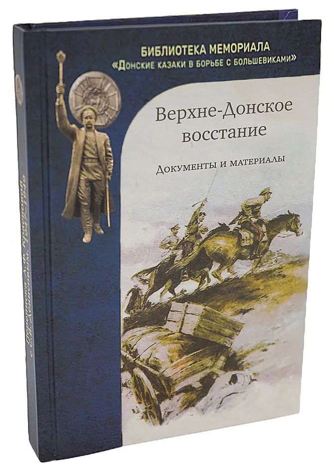 Верхне-Донское восстание. Документы и материалы