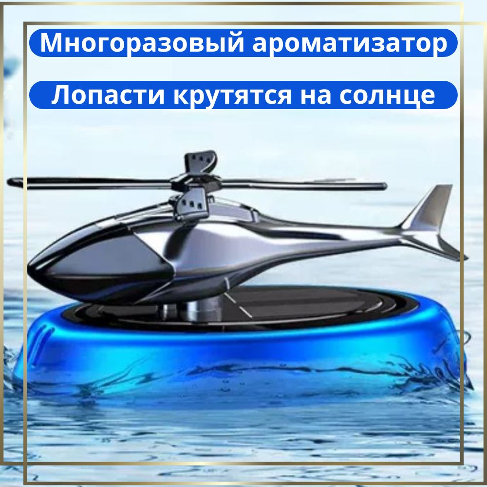 Ароматизатор вертолет (голубой) купить на OZON по низкой цене (1141428247)