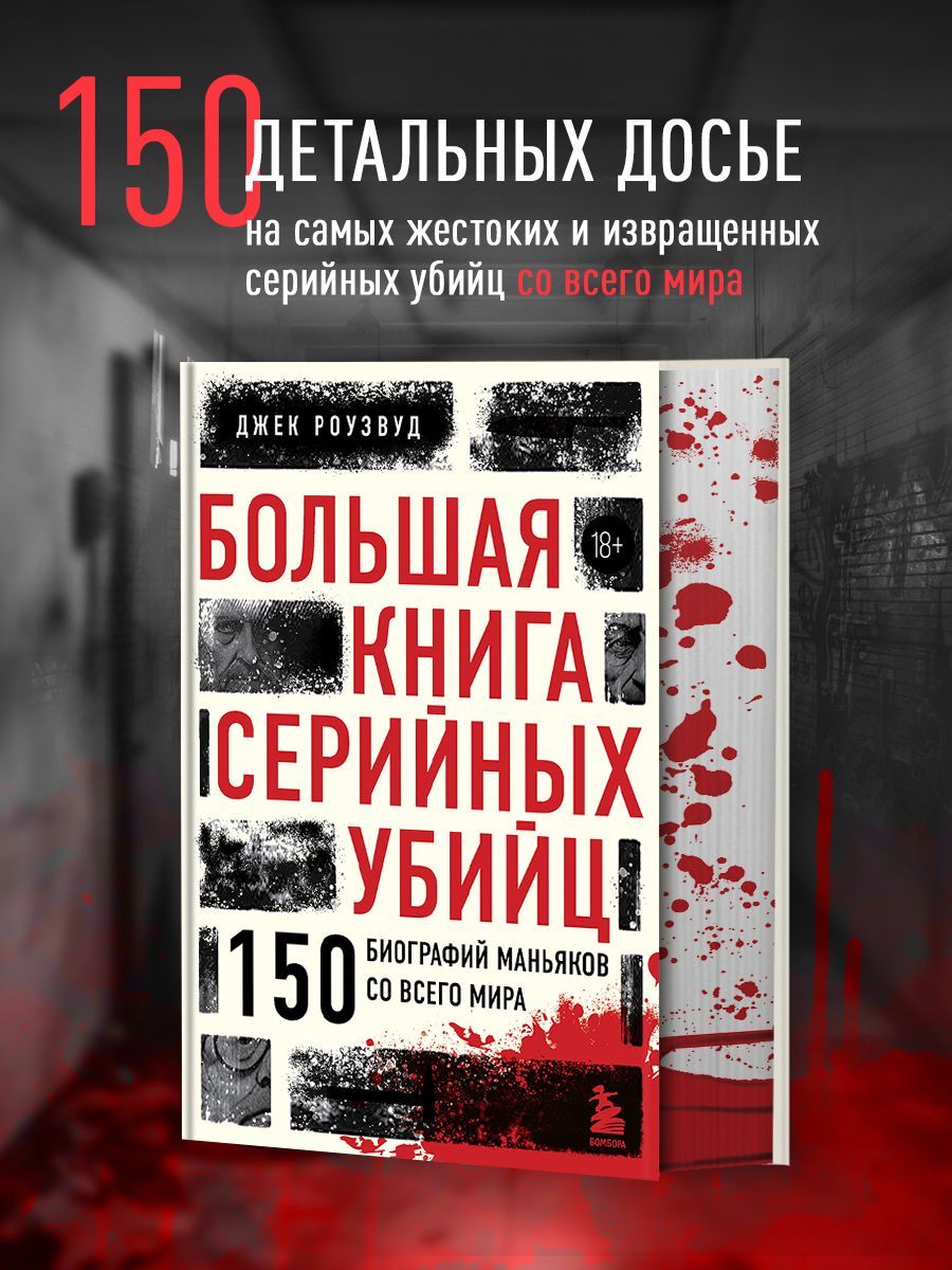 Большая книга серийных убийц. 150 биографий маньяков | Джек Роузвуд -  купить с доставкой по выгодным ценам в интернет-магазине OZON (1480158755)