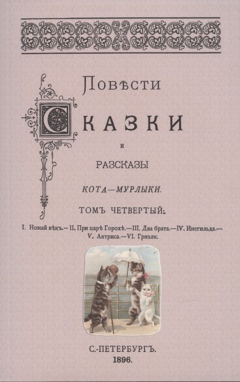 Сказки кота мурлыки