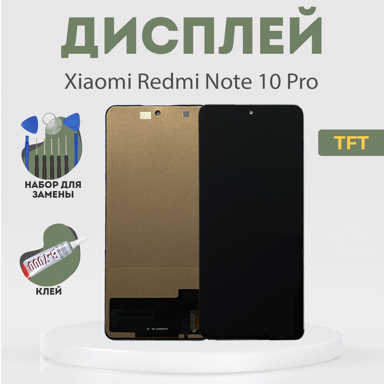 Запчасть для мобильного устройства PHONEKMV Xiaomi Redmi Note 10 Pro, TFT +  набор инструментов - купить по выгодным ценам в интернет-магазине OZON  (1005812772)