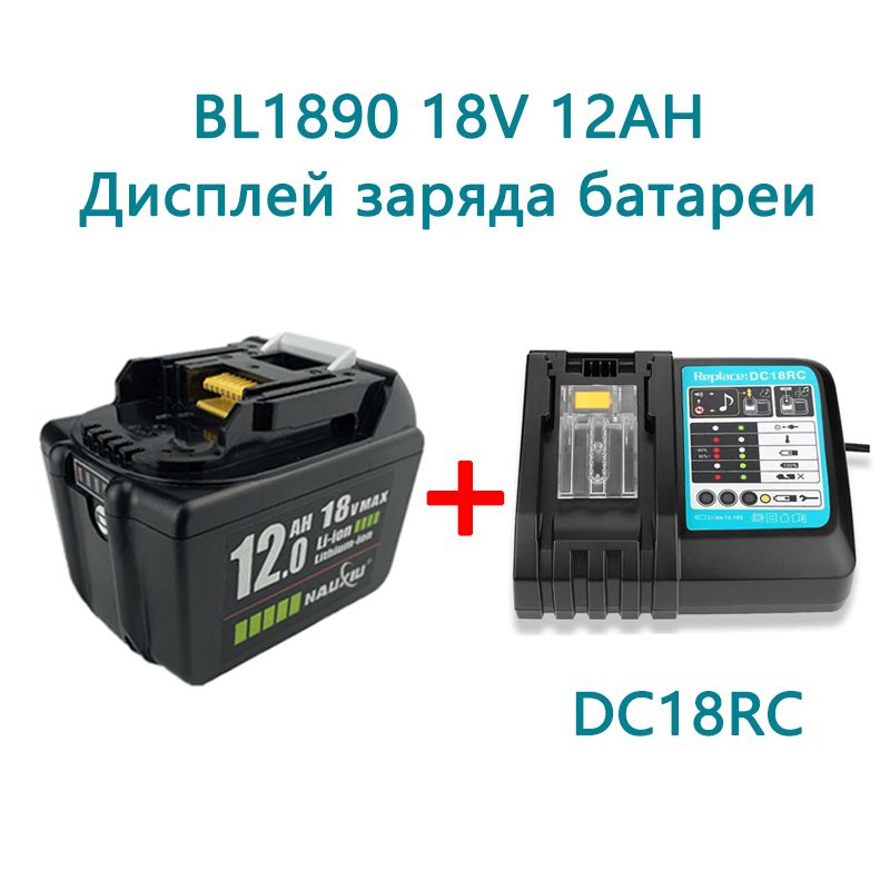 BL189018V12AhАккумулятордляинструментаMakita+ЗарядноеустройствоMakitaDC18RC