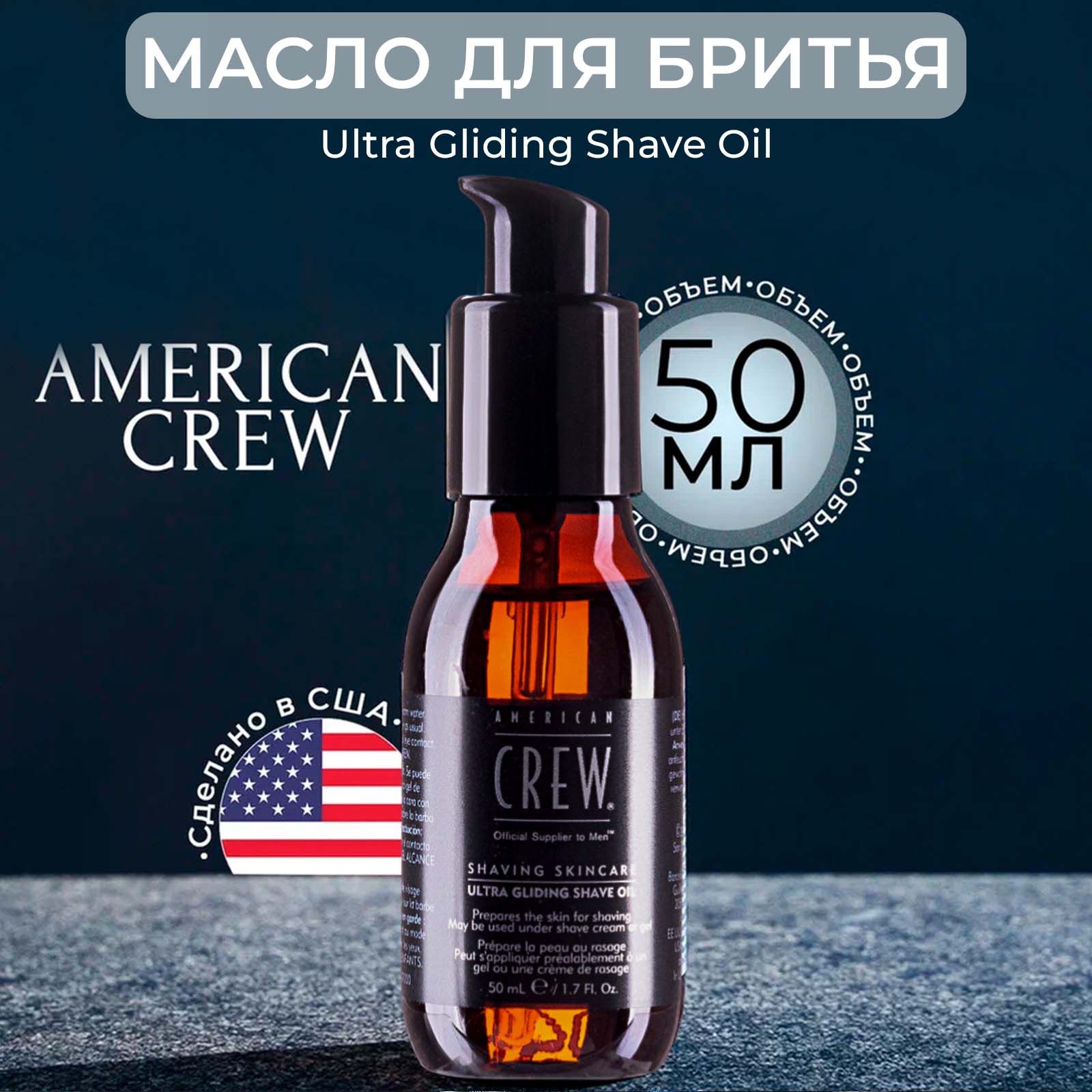 American Crew - Масло для бритья Ultra Gliding Shave Oil 50 мл