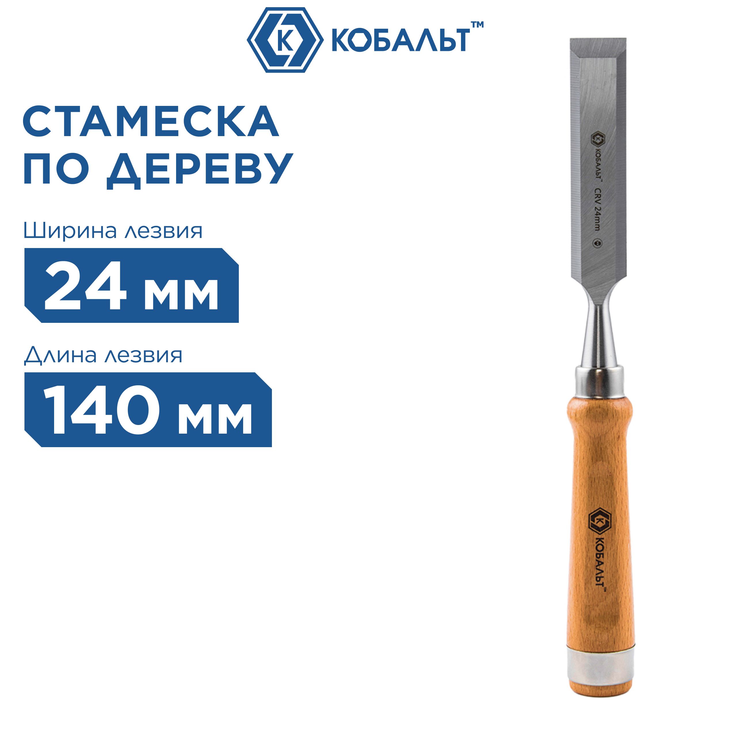 Стамеска плоская КОБАЛЬТ 24 х 140 мм, CR-V, деревянная рукоятка (1 шт.)