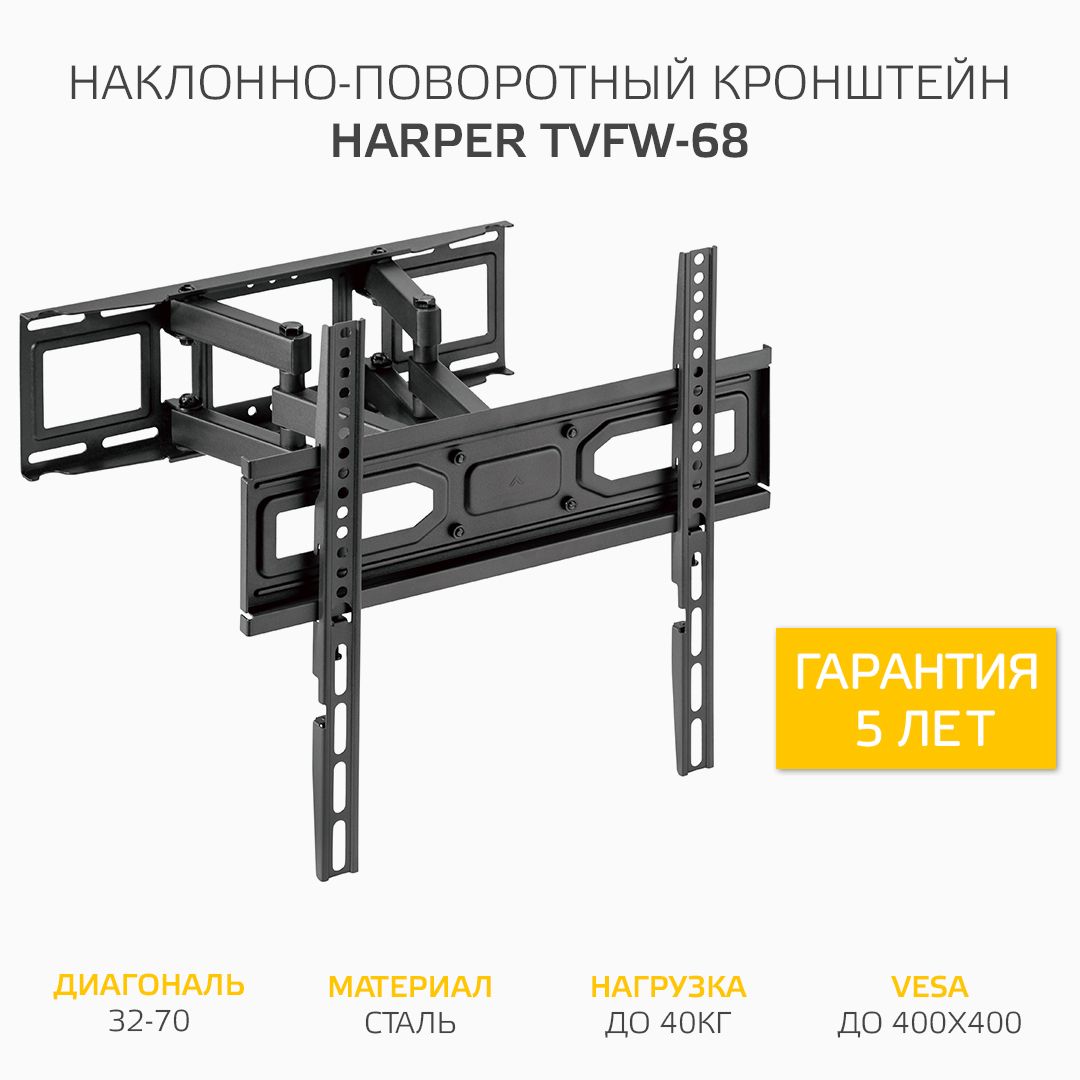 Кронштейн для телевизора усиленной конструкции / наклонно-поворотный 32-70", Harper TVFW-68