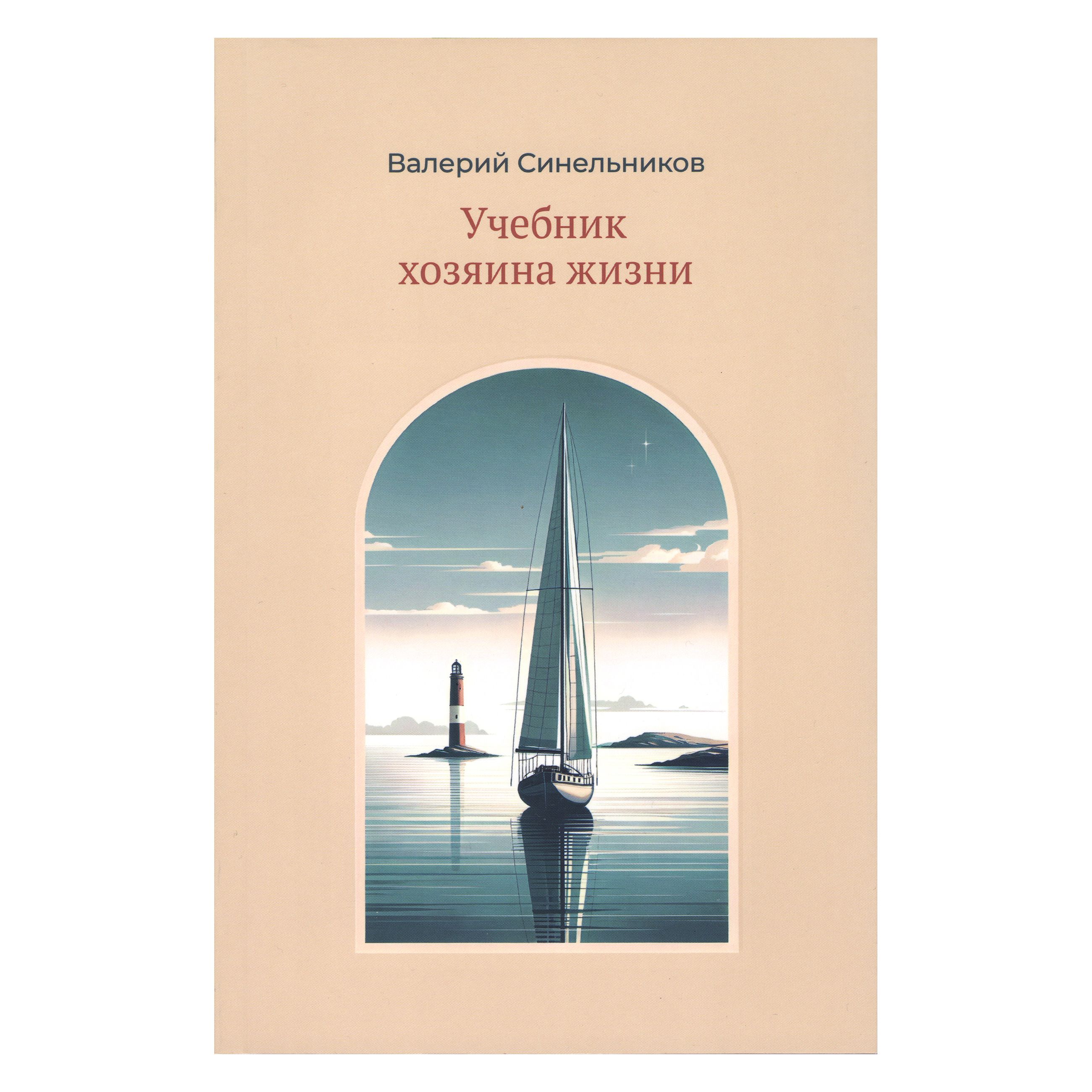 Валерий Синельников Учебник Хозяина Жизни – купить в интернет-магазине OZON  по низкой цене