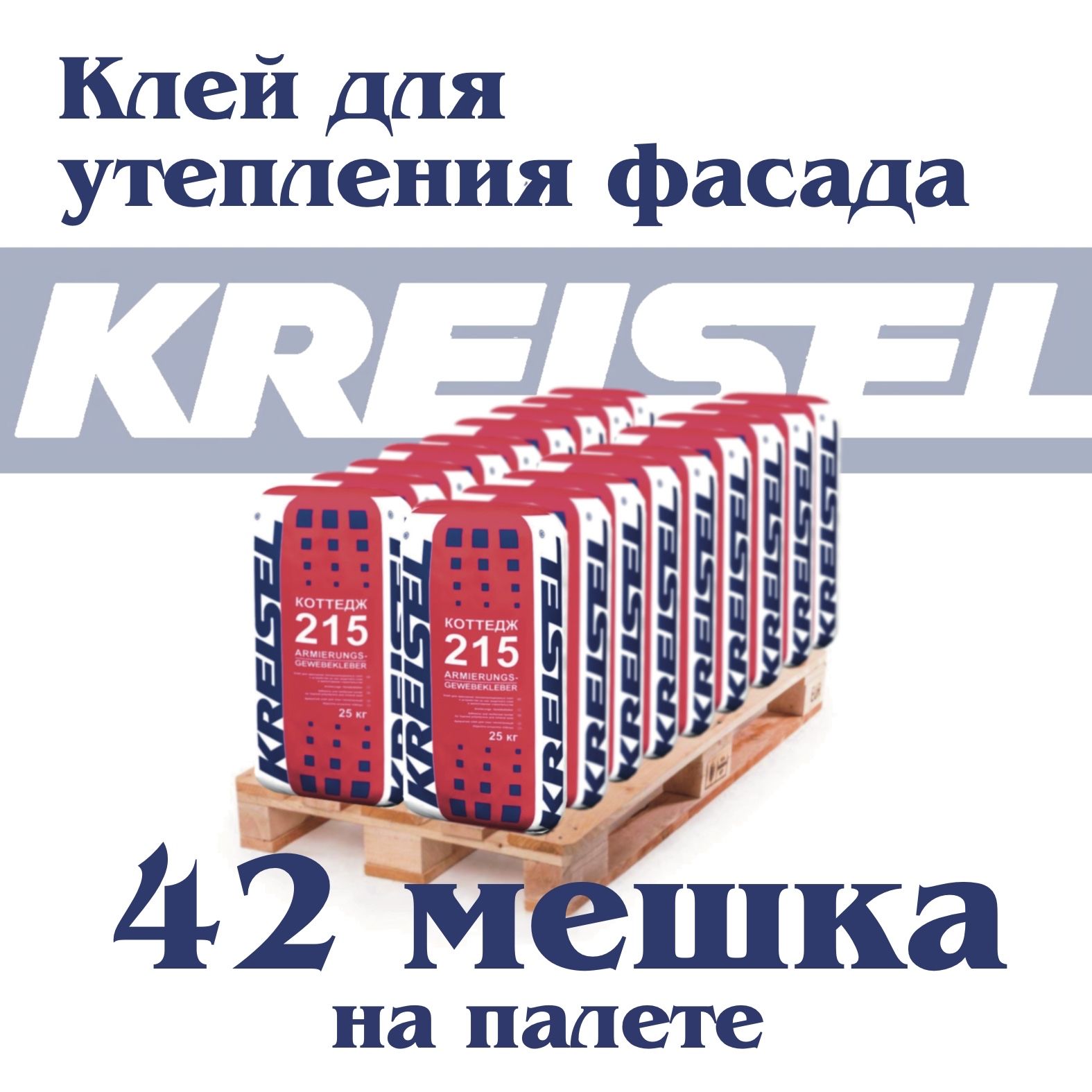 Клей для теплоизоляции KREISEL 215 ARMIERUNGS-GEWEBEKLEBER, 42 мешка по 25 кг