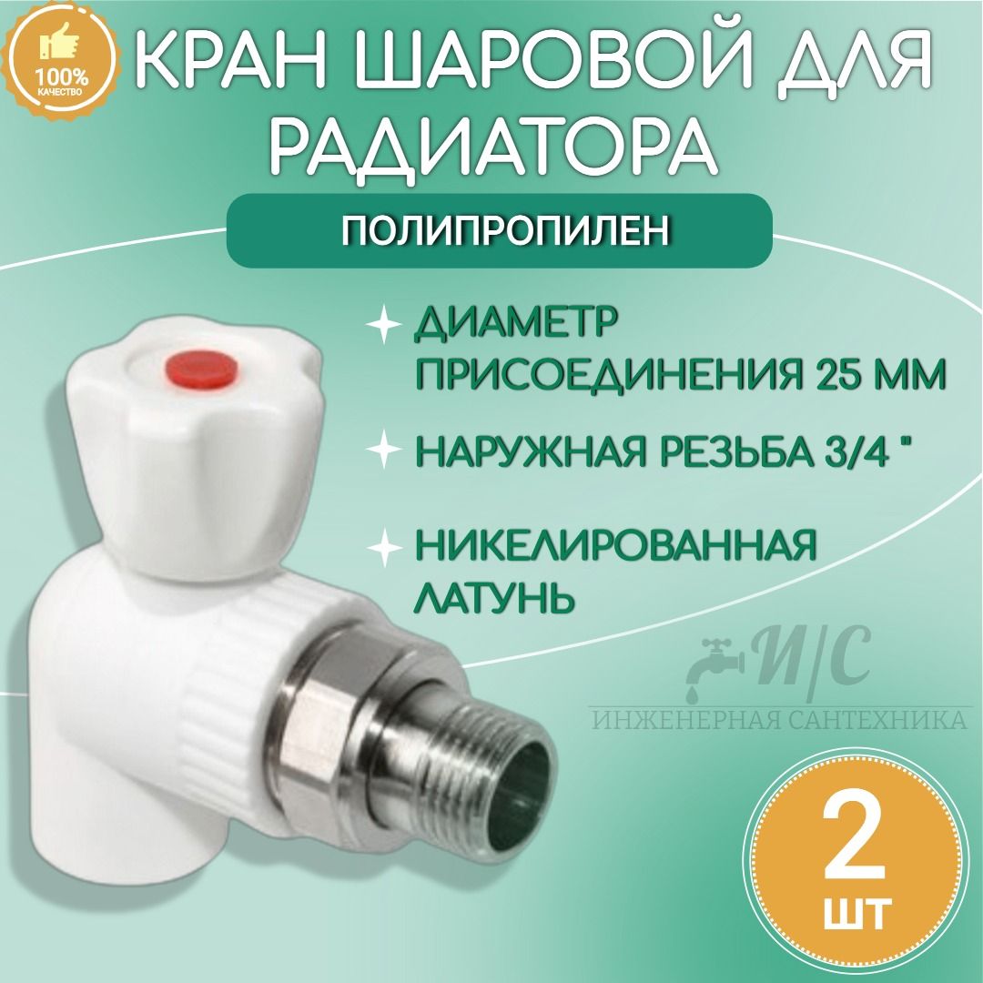 Кран шаровый для радиатора полипропилен 25*3/4 угловой - 2 штуки